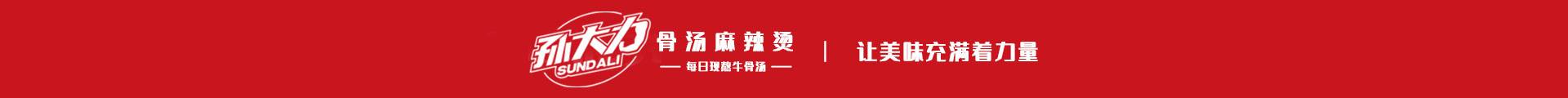 孙大力骨汤麻辣烫