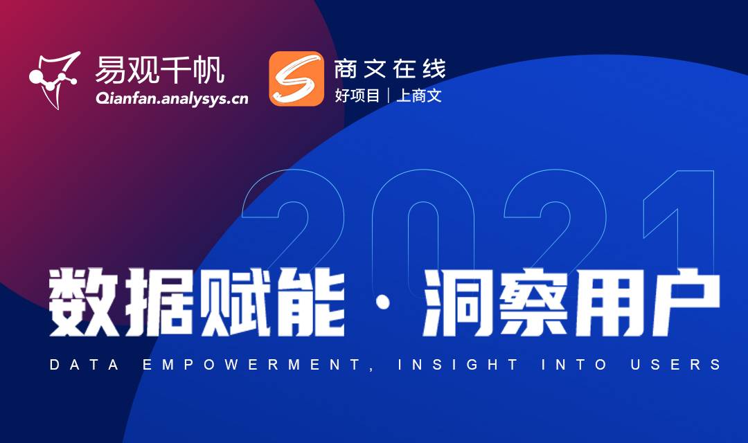 易观千帆线上直播，用数据赋能—让洞察用户更简单、高效！