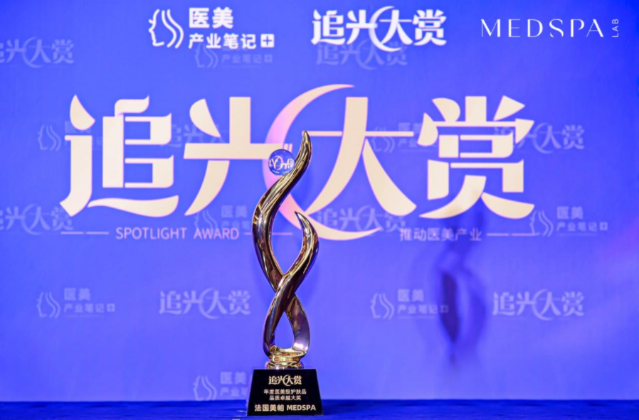 法国美帕荣获2021年度医美级护肤品品质卓越大奖