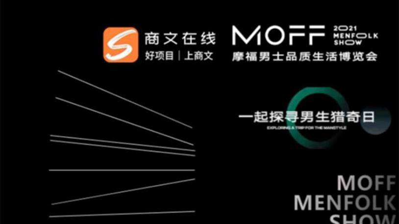全球首个超级男性IP大展12月17-19日开幕，赋能男士用品新零售