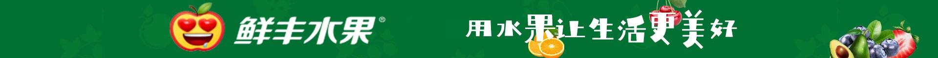 鲜丰水果店