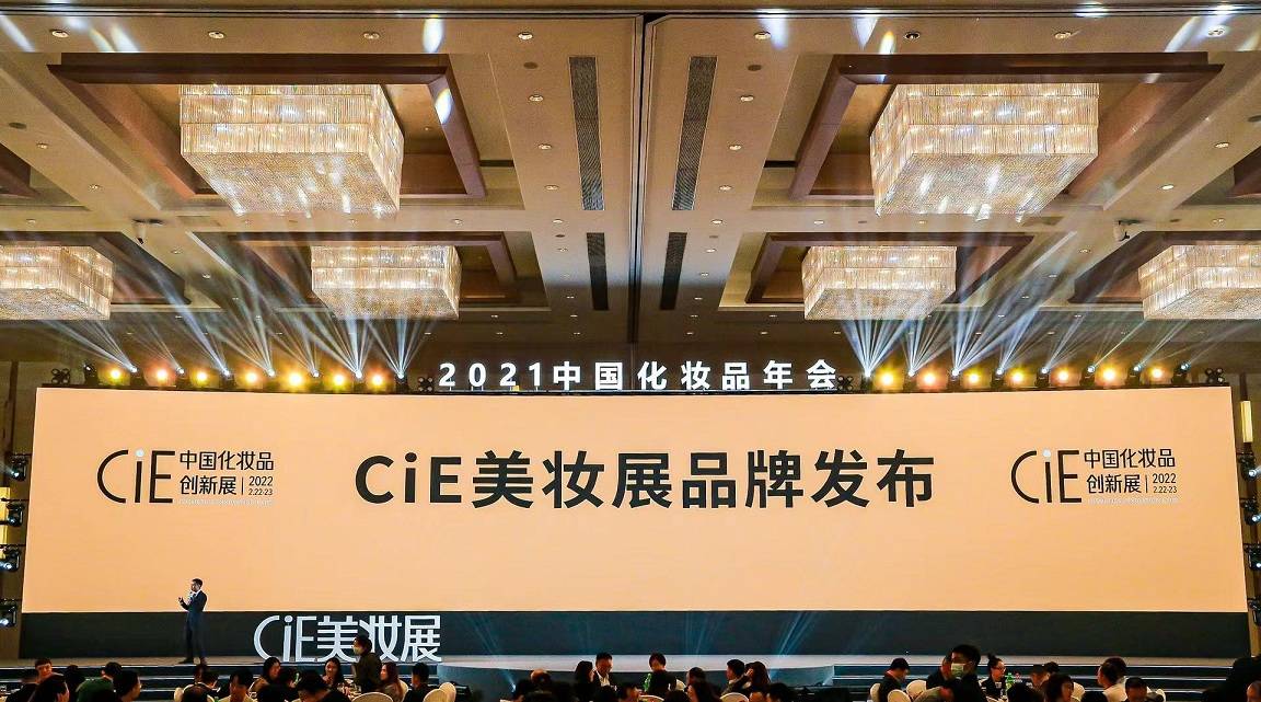 2021中国化妆品年会圆满落幕，美妆企业高管把脉最新趋势