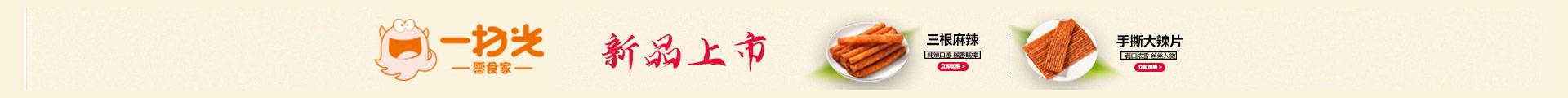 一扫光零食
