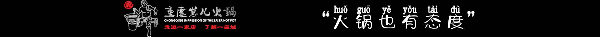 重庆崽儿火锅
