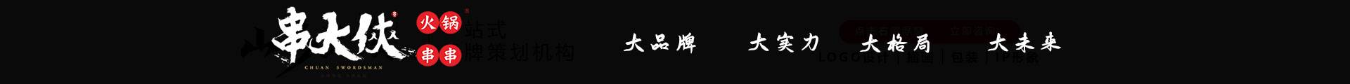 串大侠麻辣火锅串串香