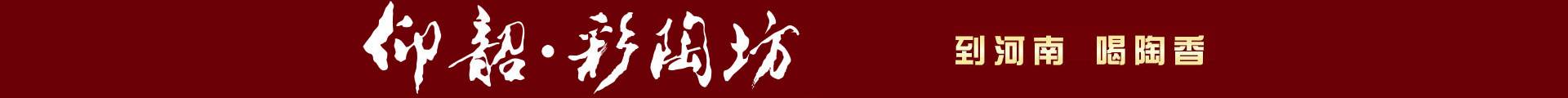 仰韶彩陶坊
