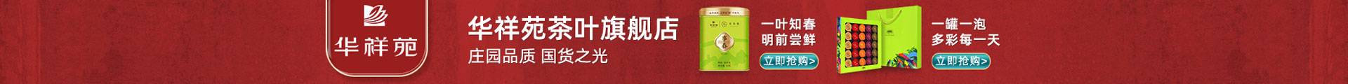华祥苑茗茶