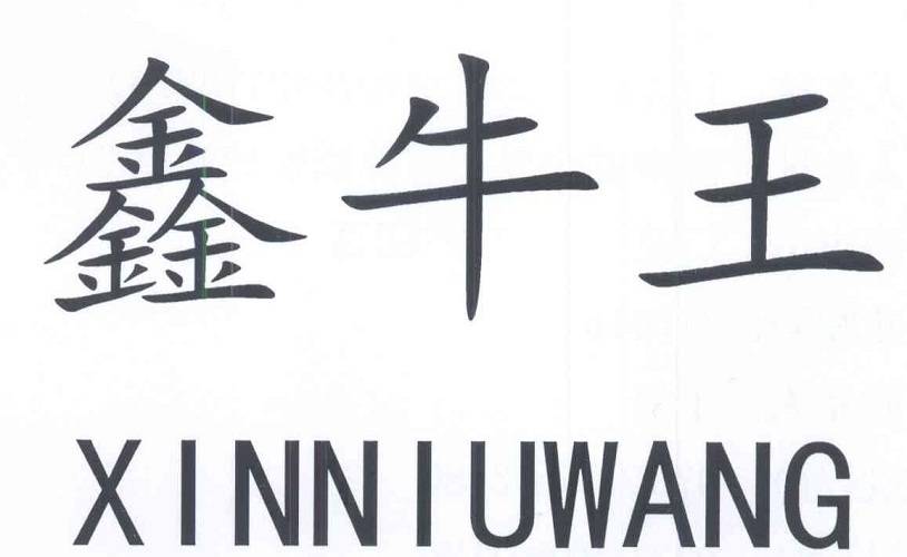 鑫牛王加盟优势，为什么备受认可