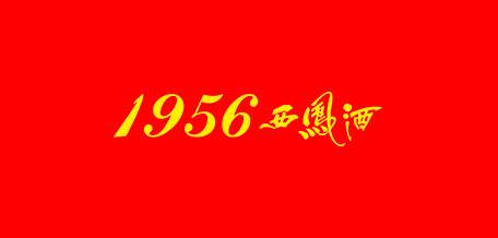 1956西凤酒