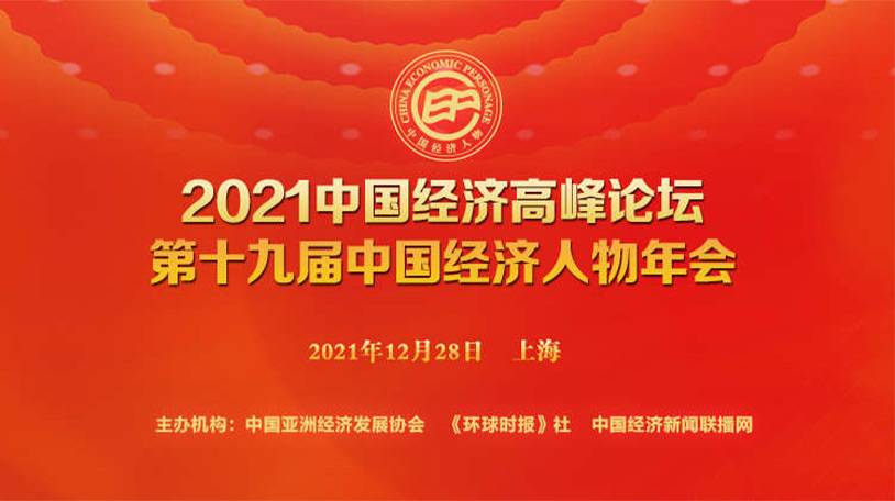 2021第十九届中国经济人物年会在上海隆重举行！