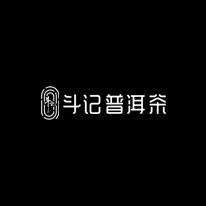 广州市斗记茶业有限公司