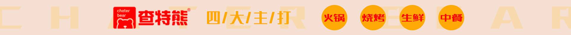 查特熊火锅食材