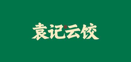 袁记云饺