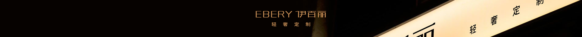 伊百丽