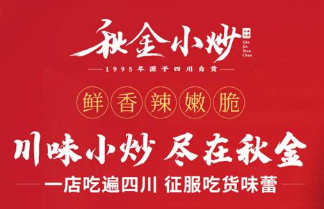 秋金小炒品牌加盟扶持，可以获得多种多样的扶持