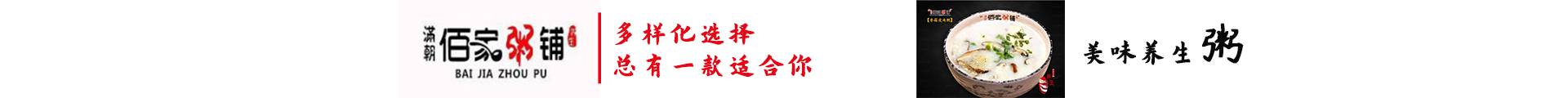 佰家粥铺