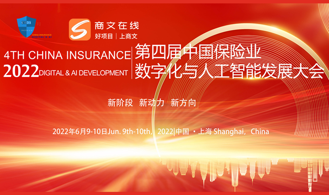 2022第四届中国保险业数字化与人工智能发展大会暨“金保奖”颁奖典礼