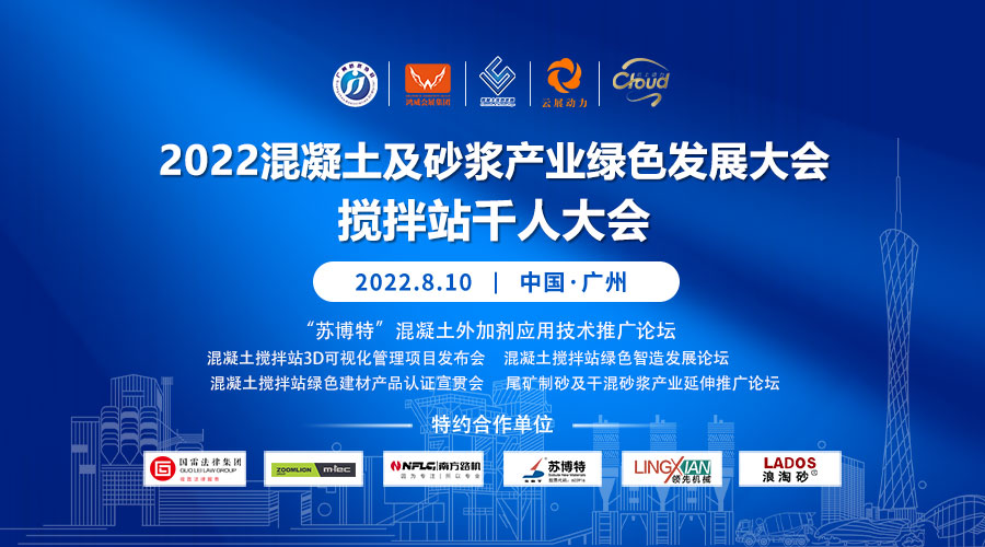 2022混凝土及砂浆产业绿色发展大会 (搅拌站千人大会）
