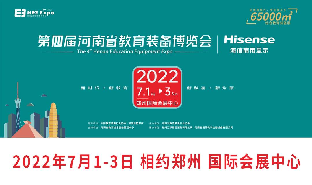 2022第四届河南省教育装备博览会延期定档7月举行