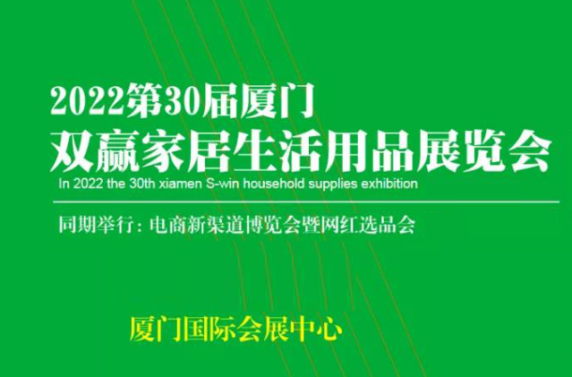 共进，赢在开局|2022第30届厦门家居生活用品展|厦门电商新渠道展，两展联动，耀动鹭岛厦门！