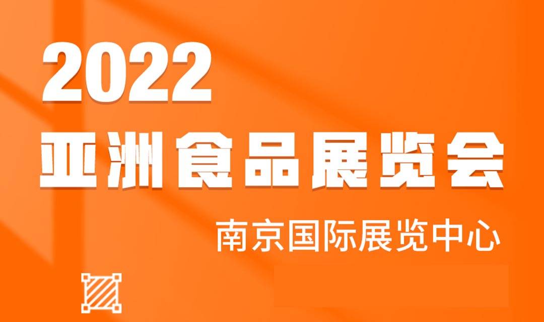 南京这场亚洲食品展6月20日开幕！