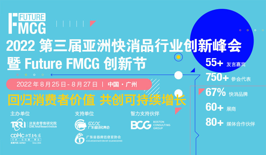【FMCG延期通知】2022第三届亚洲快消品行业创新峰会延期至8月25-27日广州举办！