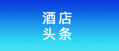 商洛市商务局与商洛市饭店协会发出倡议：加强燃气安全管理