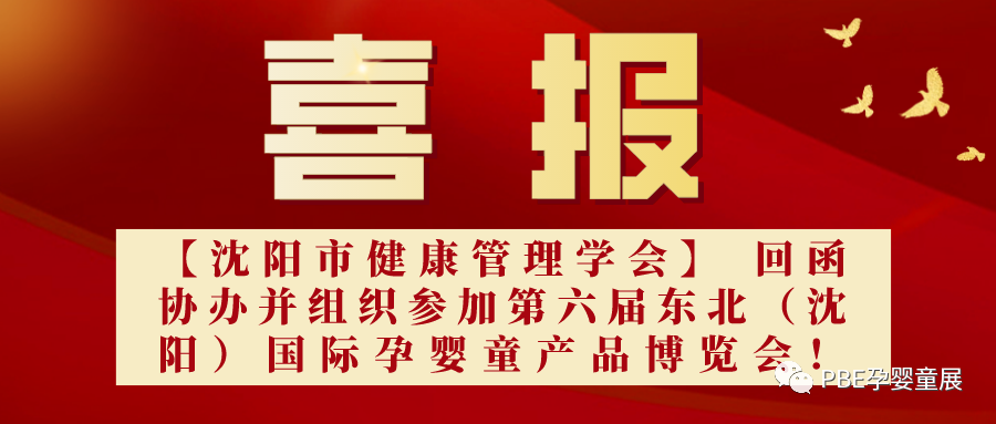 【沈阳市健康管理学会】 回函作为协办单位并组