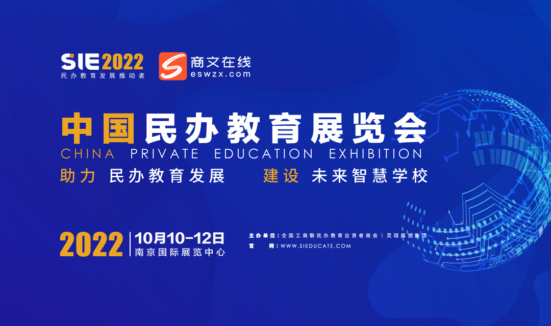 2022中国民办教育展览会（SIE）