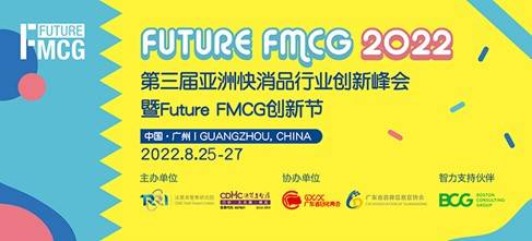 2022第三届亚洲快消品行业创新峰会暨Future FMCG创新节于8月25-27日在广州圆满召开！
