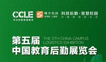 关于“第五届CCLE教育后勤展延期至11月在南京举办”的通知