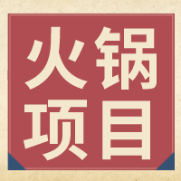 2022年“十大火锅精选品牌排行榜”助你找到火锅创业项目！