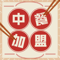 2022年中餐加盟十大品牌排行榜，助您找到创业好项目！