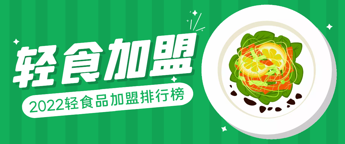 2022年轻食加盟十大品牌排行榜​，助您找到创业好项目