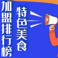2022年特色美食加盟排行榜前十名，带你详细了解加盟情况