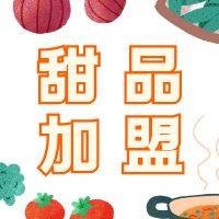 2022年十大甜品店加盟品牌排行榜 ，现在知道加盟选谁了吗？