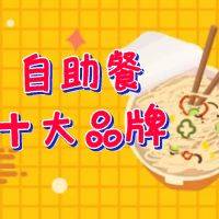 2022年自助餐加盟十大品牌排行榜，助你快速了解自助餐加盟