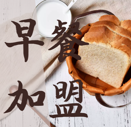 2022早餐加盟十佳品牌，让你快速了解早餐加盟品牌