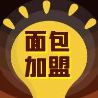 2022年面包加盟十大品牌排行榜，帮你快速找到加盟项目