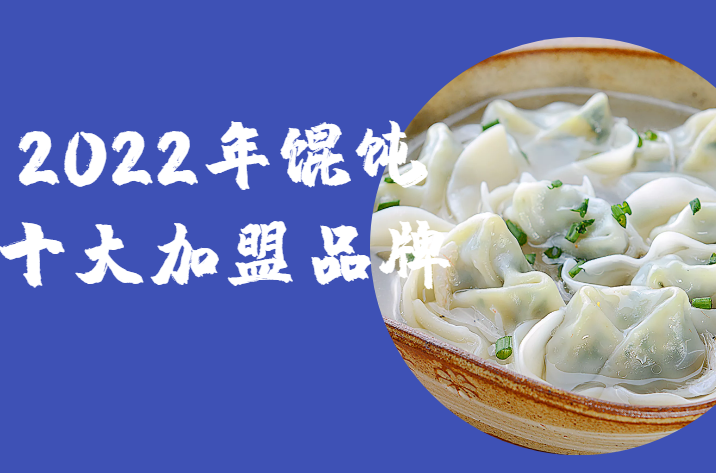 2022年十大馄饨加盟品牌项目，助你找到创业好项目