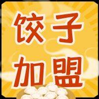 2022年饺子加盟十大品牌排行榜，饺子加盟创业者速看