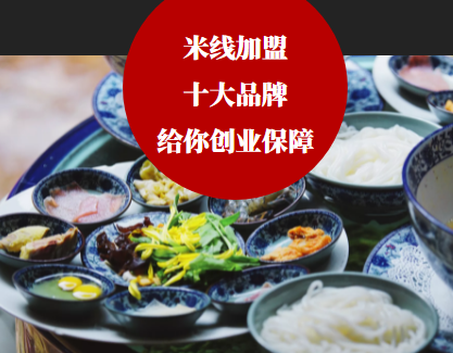 2022年米线加盟十大品牌排行榜，你都了解过这些米线品牌吗？