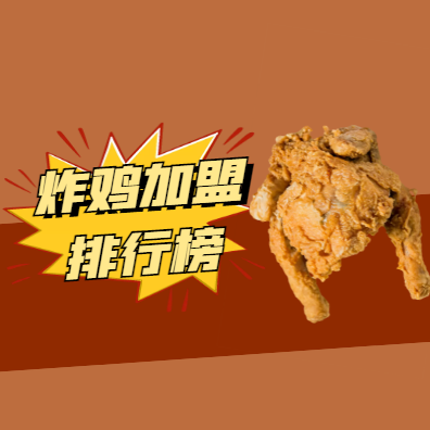 2022年炸鸡加盟品牌十大排行榜，重磅来袭