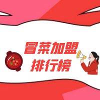 2022年冒菜加盟十大品牌排行榜，冒菜加盟创业者看过来