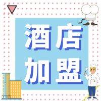 加盟主题酒店行业发展新趋势