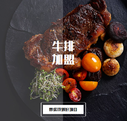 2022年牛排加盟十大品牌排行榜，助你找到创业好项目