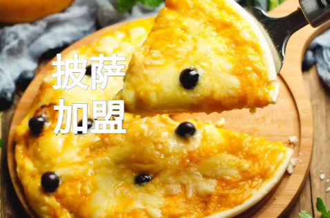 2022年披萨加盟品牌排行榜，帮助创业者找到创业好项目