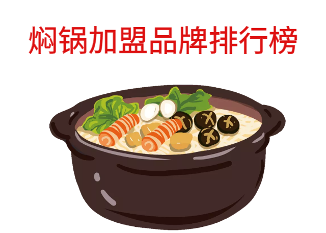 2022年焖锅加盟店十大排行榜里都有哪些品牌？你了解过吗？