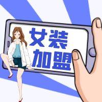 2022年女装品牌加盟排行榜，仅提供加盟排行前十名