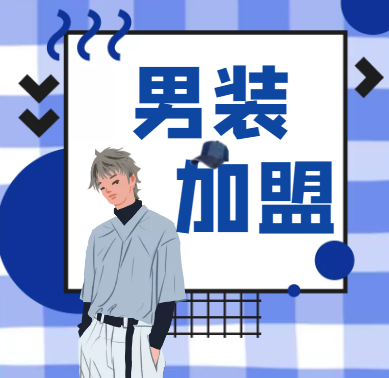 2022年男装加盟品牌十大排行榜，助您找到创业好项目